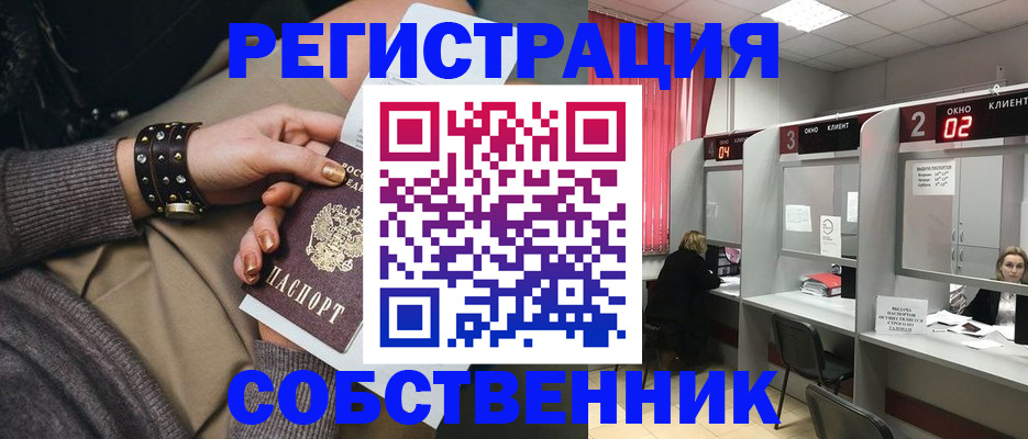 временная регистрация собственник в Железноводске